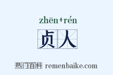 贞人是什么意思的图片